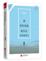 我依然爱你，我只是不喜欢你了经典语录