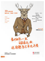 最怕你一生碌碌无为，还安慰自己平凡可贵经典语录