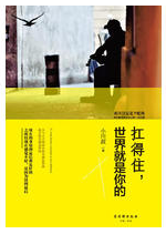 扛得住，世界就是你的经典语录