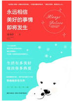 永远相信美好的事情即将发生