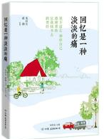 回忆是一种淡淡的痛