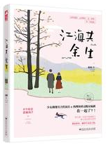 江海共余生