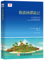 鲁滨逊漂流记