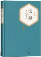 复活经典语录