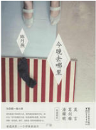 今晚去哪里