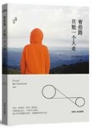 有些路，只能一个人走