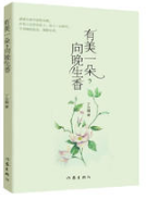 有美一朵，向晚生香