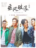 乘风破浪