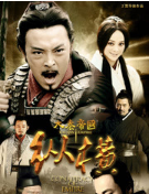 大秦帝国之纵横