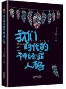 我们时代的神经症人格经典语录