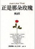 正是那朵玫瑰