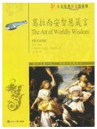 葛拉西安智慧箴言经典语录