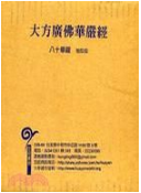 大方广佛华严经