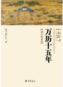 万历十五年