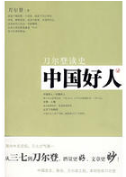中国好人经典语录