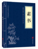 素书经典语录