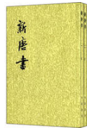 新唐书