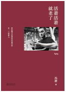 活着活着就老了
