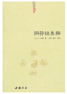 黄帝阴符经简介