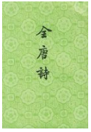 全唐诗