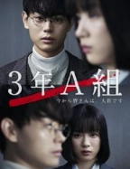 3年A班