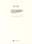 我执