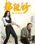 都挺好经典语录