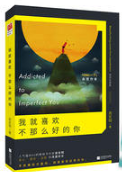 我就喜欢不那么好的你经典语录