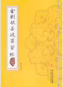 金刚般若波罗蜜经