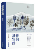世间风物好经典语录