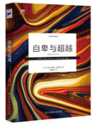 自卑与超越经典语录