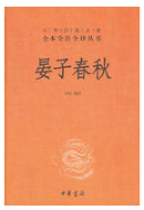晏子春秋