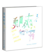 郑爽的书经典语录