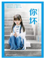 你坏经典语录