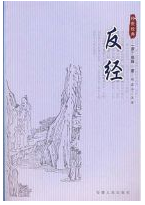 反经