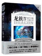龙族IV·奥丁之渊