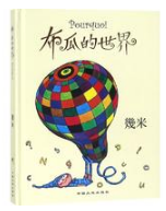 布瓜的世界