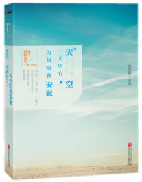 天空一无所有，为何给我安慰经典语录