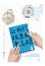 让我们相逢在更高处经典语录