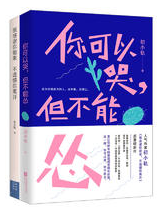 你可以哭，但不能怂经典语录