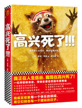 高兴死了！！！经典语录