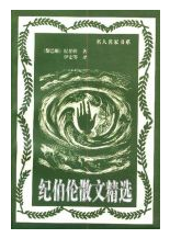 纪伯伦散文精选