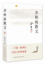 余秋雨散文经典语录