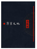 摩挲大地经典语录