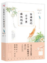在难熬的日子里痛快地活