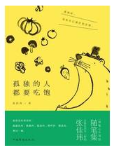 孤独的人都要吃饱经典语录