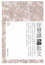汪曾祺散文