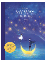 我的路8：星辉谷经典语录