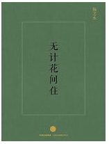 无计花间住