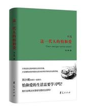 这一代人的怕和爱经典语录